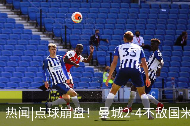 热闻|点球崩盘！曼城2-4不敌国米，马雷斯卡执教生涯首秀无缘开门红