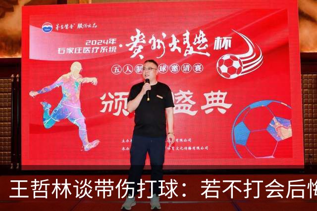 王哲林谈带伤打球：若不打会后悔 一辈子能有几次站在总决舞台上