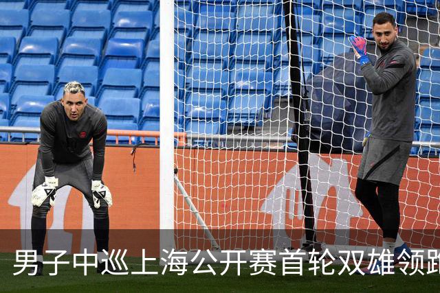 男子中巡上海公开赛首轮双雄领跑 领先榜呈白热化
