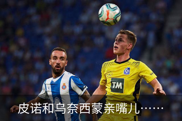 皮诺和乌奈西蒙亲嘴儿……