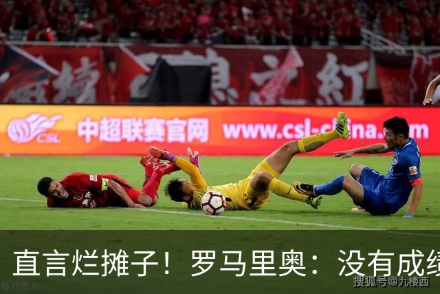 直言烂摊子！罗马里奥：没有成绩就续约？巴西出局安帅负很大责任