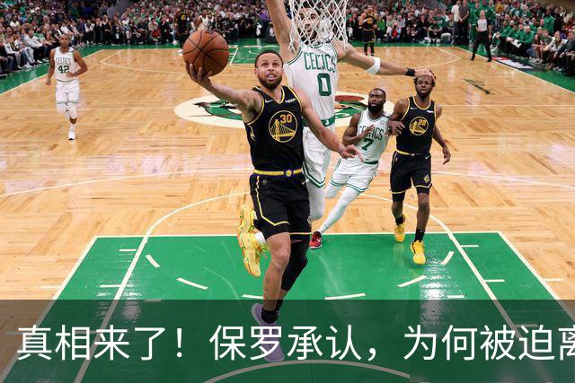 真相来了！保罗承认，为何被迫离开快船？