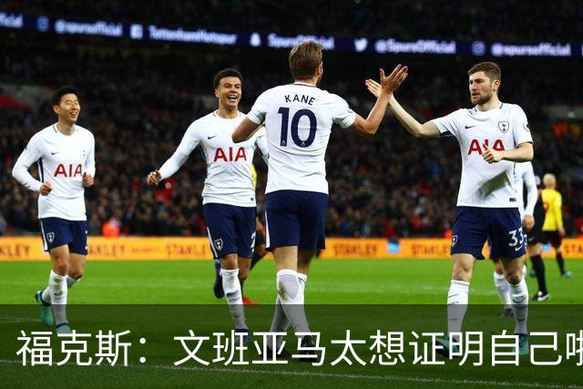 福克斯：文班亚马太想证明自己啦，垄断所有的球权，他就是下一个保罗