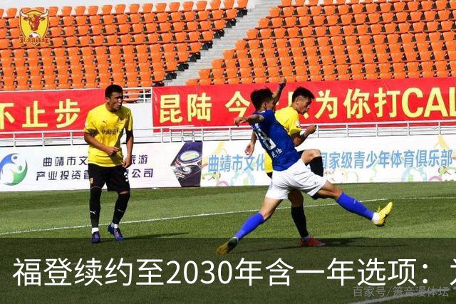 福登续约至2030年含一年选项：为曼城踢球意味着一切