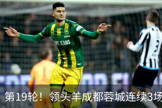 第19轮！领头羊成都蓉城连续3场比赛1比1 海港2球领先还是被逼平