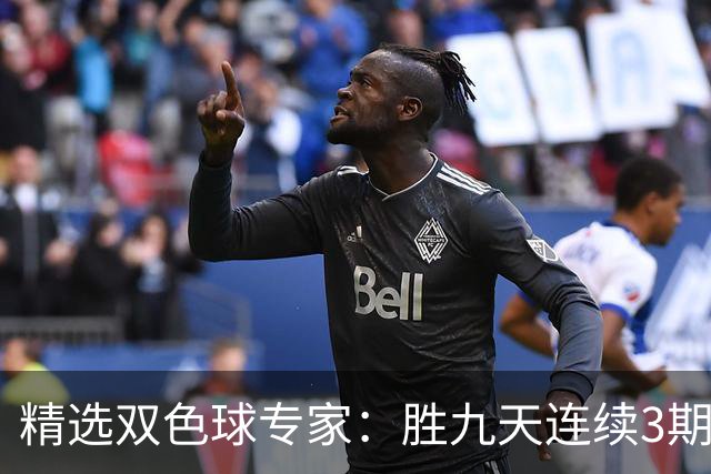 精选双色球专家：胜九天连续3期中奖揽超300万