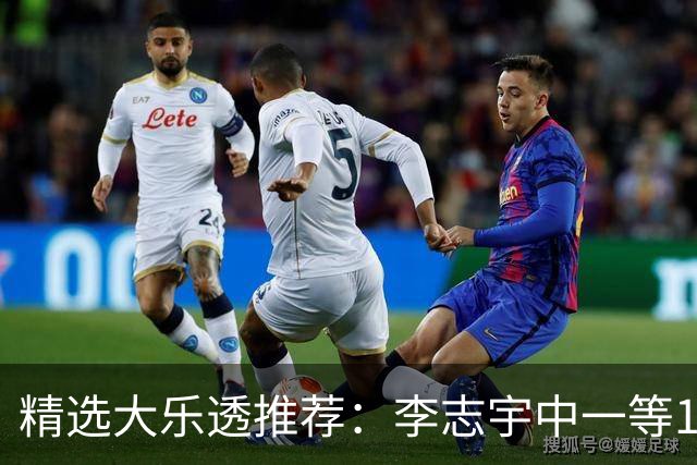 精选大乐透推荐：李志宇中一等1151万累擒3638万！