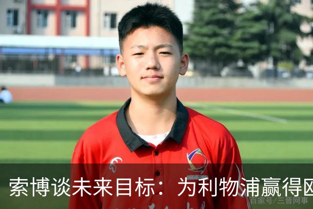 索博谈未来目标：为利物浦赢得欧冠，我还欠着匈牙利一次世界杯