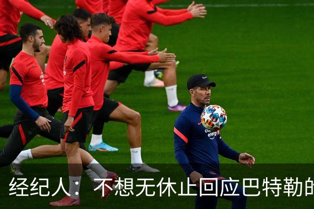 经纪人：不想无休止回应巴特勒的交易流言 勇士都支持他康复归来