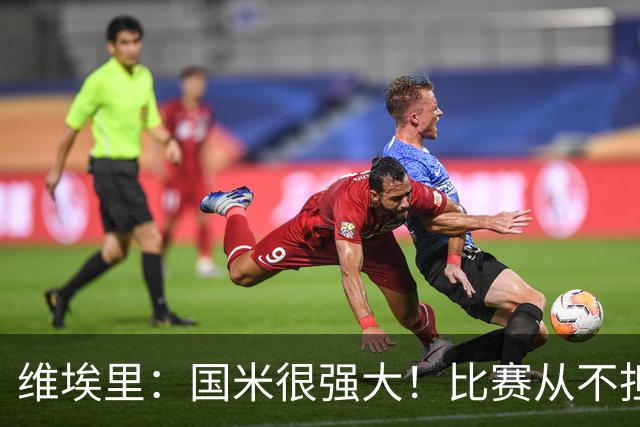 维埃里：国米很强大！比赛从不担心他们无法进球