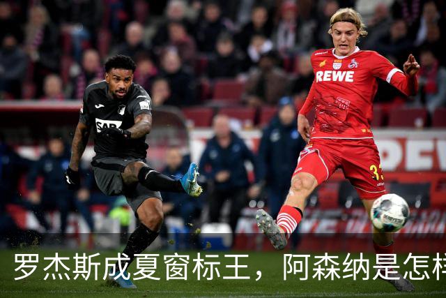 罗杰斯成夏窗标王，阿森纳是怎样被切尔西截和的？