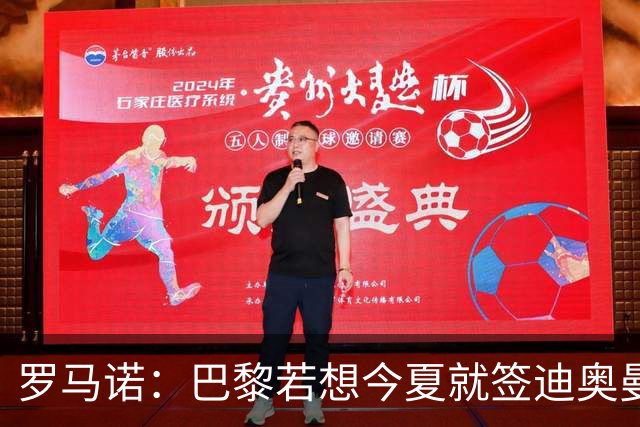罗马诺：巴黎若想今夏就签迪奥曼德得花超1亿欧 穆阿尼转会仍在谈