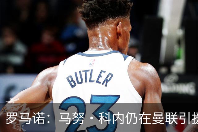 罗马诺：马努·科内仍在曼联引援名单中，但后者仍需明确预算