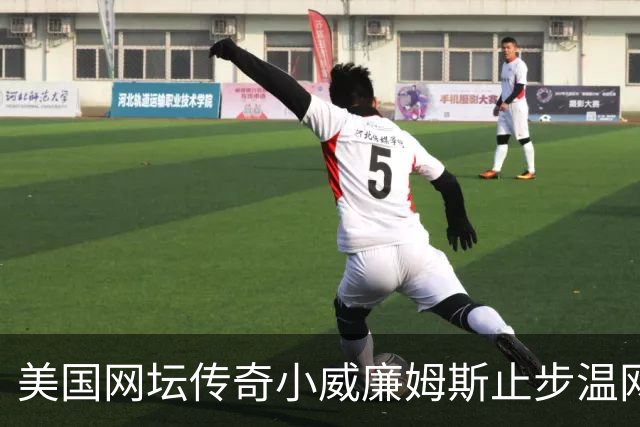 美国网坛传奇小威廉姆斯止步温网女单正赛首轮