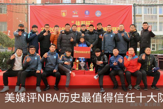 美媒评NBA历史最值得信任十大防守球员，詹姆斯第5，乔丹第4，科比未上榜