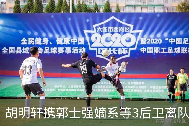 胡明轩携郭士强嫡系等3后卫离队！谁来入替？赵维伦不如混血后卫
