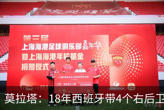 莫拉塔：18年西班牙带4个右后卫都不带我 哈维叫我去巴萨差点成行