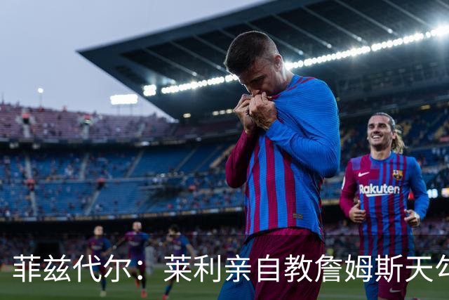 菲兹代尔：莱利亲自教詹姆斯天勾 詹姆斯学一天就在比赛投进三个