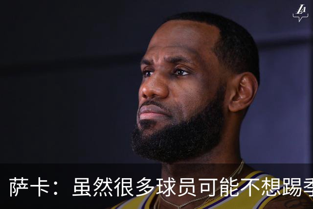 萨卡：虽然很多球员可能不想踢季军战，但我很高兴能出战