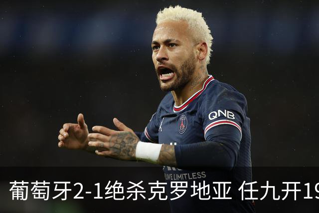 葡萄牙2-1绝杀克罗地亚 任九开19540注683元