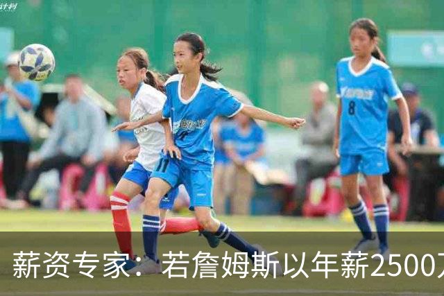 薪资专家：若詹姆斯以年薪2500万续约 湖人将最多拥有2500万空间