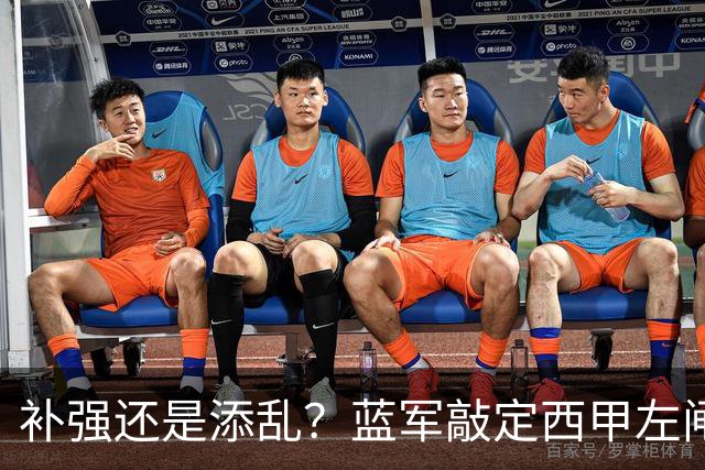 补强还是添乱？蓝军敲定西甲左闸，臃肿大名单成为最大难题