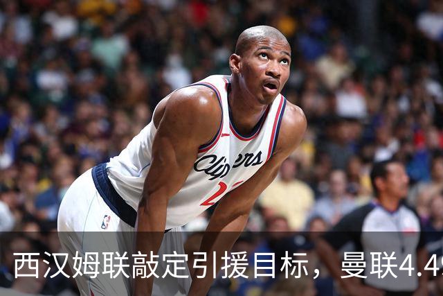 西汉姆联敲定引援目标，曼联4.49亿元求购萨默维尔迎来转机