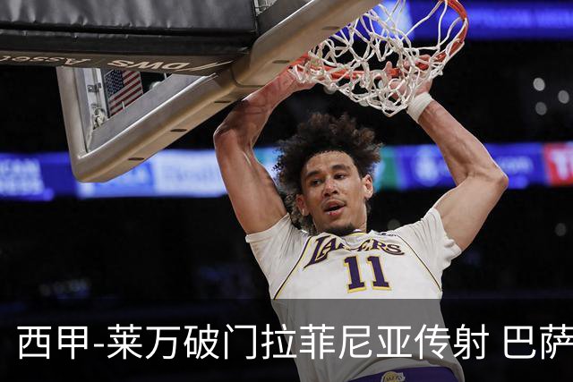 西甲-莱万破门拉菲尼亚传射 巴萨4-0皇家贝蒂斯