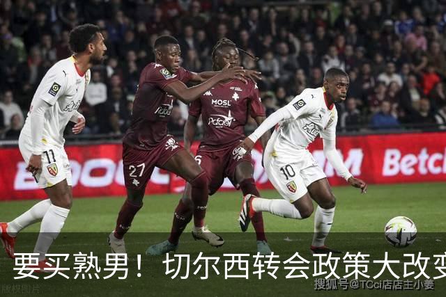 要买熟男！切尔西转会政策大改变 想引进35岁维尔贝克