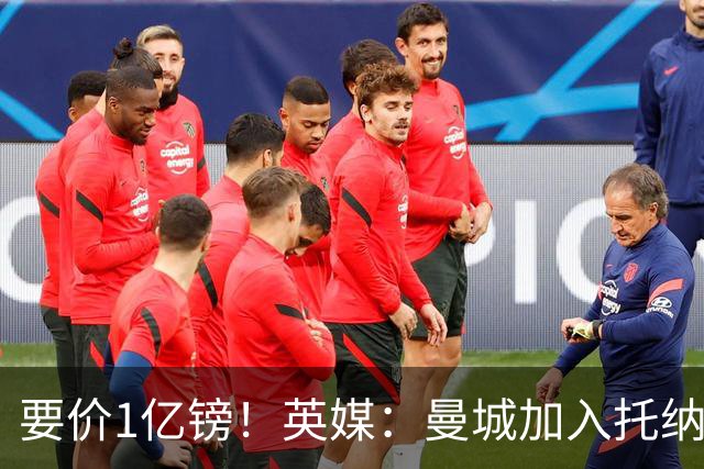 要价1亿镑！英媒：曼城加入托纳利争夺 能满足27.5万周薪+10%佣金