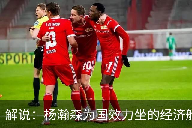 解说：杨瀚森为国效力坐的经济舱 来回奔波很辛苦 湿疹和疲劳有关