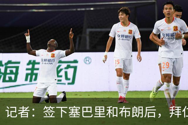 记者：签下塞巴里和布朗后，拜仁接下来将专注于卖人回血