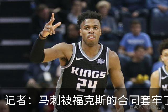 记者：马刺被福克斯的合同套牢了 在处理好之前无法进行重大交易