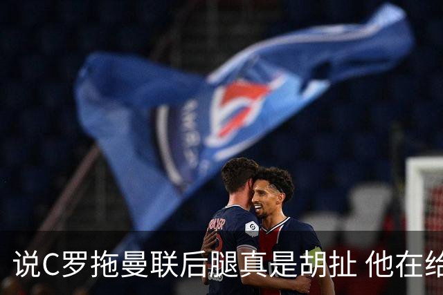 说C罗拖曼联后腿真是胡扯 他在给索帅不断续命