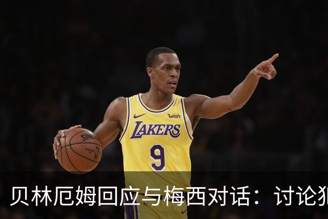 贝林厄姆回应与梅西对话：讨论犯规而已，别当回事