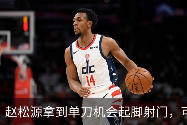 赵松源拿到单刀机会起脚射门，可惜被门将给扑了