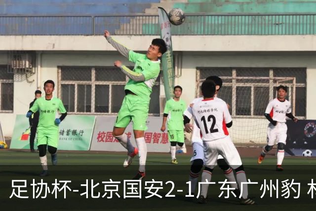 足协杯-北京国安2-1广东广州豹 林良铭梅开二度+中柱+造点+失点