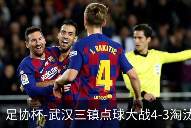 足协杯-武汉三镇点球大战4-3淘汰青岛红狮 张东海屡献神扑难救主