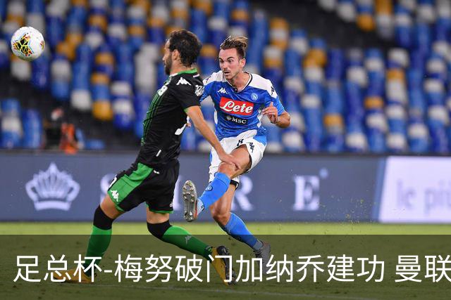 足总杯-梅努破门加纳乔建功 曼联2-1曼城夺冠