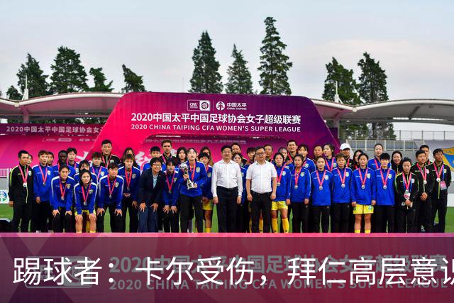 踢球者：卡尔受伤，拜仁高层意识到队内青训才俊频繁受伤绝非偶然