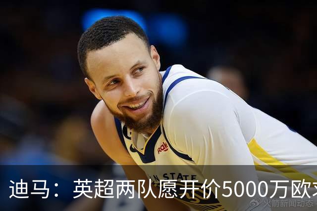 迪马：英超两队愿开价5000万欧求购巴图里纳，科莫拒绝出售球员