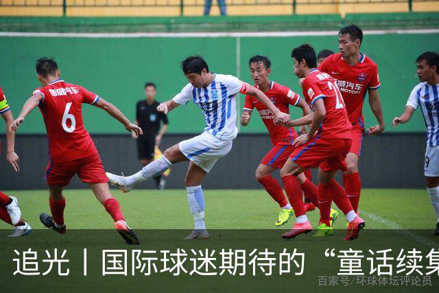追光丨国际球迷期待的“童话续集” ，你追吗