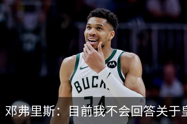 邓弗里斯：目前我不会回答关于皇马的问题 国际米兰永远在我心中