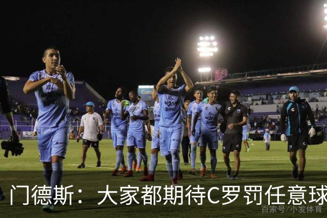 门德斯：大家都期待C罗罚任意球，但我们专门练过，很多人都能踢