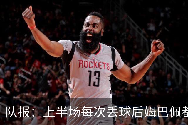 队报：上半场每次丢球后姆巴佩都在笑，部分球员心思在度假