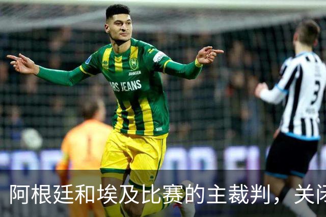 阿根廷和埃及比赛的主裁判，关闭社交账号