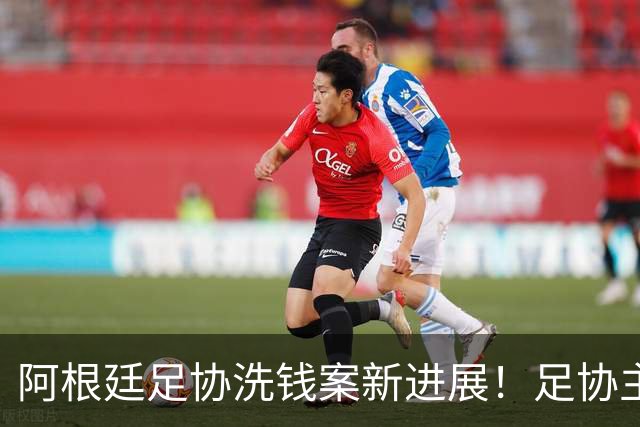 阿根廷足协洗钱案新进展！足协主席手机被FBI扣押，下周传唤出庭