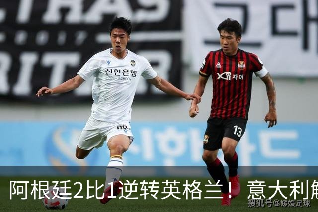 阿根廷2比1逆转英格兰！意大利解说员预言结局，场面彻底疯狂