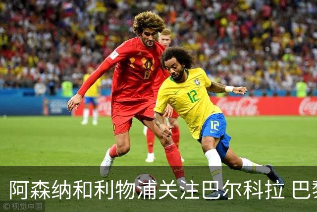 阿森纳和利物浦关注巴尔科拉 巴黎：价高者得！