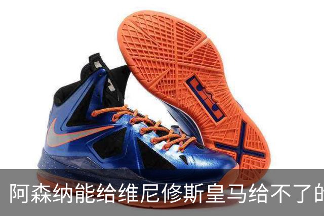 阿森纳能给维尼修斯皇马给不了的关键待遇 转会更新后金球奖得主渴望被欣赏